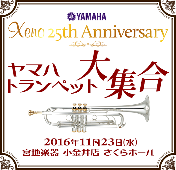 YAMAHA Xeno 周年記念 ヤマハトランペット大集合   宮地楽器 小金井